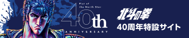 北斗の拳 40周年特設サイト