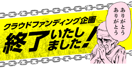 クラウドファンディング企画終了